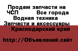 Продам запчасти на 6ЧСП 18/22 - Все города Водная техника » Запчасти и аксессуары   . Краснодарский край